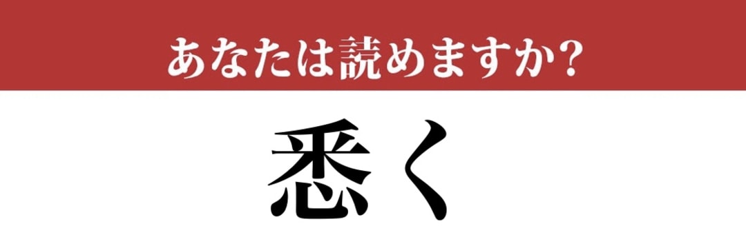 【難読漢字】「悉く」って読めますか？使えるとかっこいい