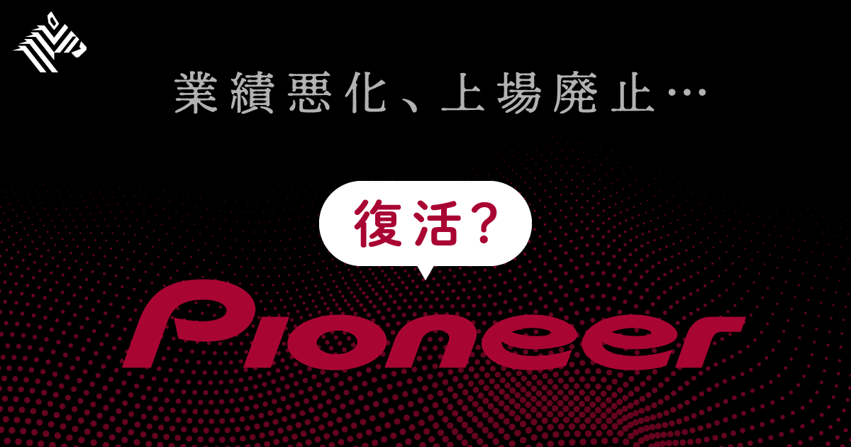 社長直撃 パイオニアは サービス企業 として復活を狙う