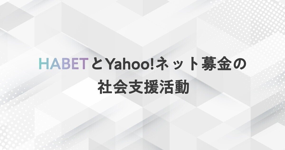 Yahoo!ネット募金、デジタルトレーディングカードのNFTマーケットプレイス「HABET」と連携し、手数料の一部を寄付する取り組みを開始