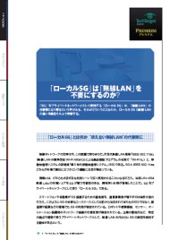 「ローカル5G」は「無線LAN」を不要にするのか？