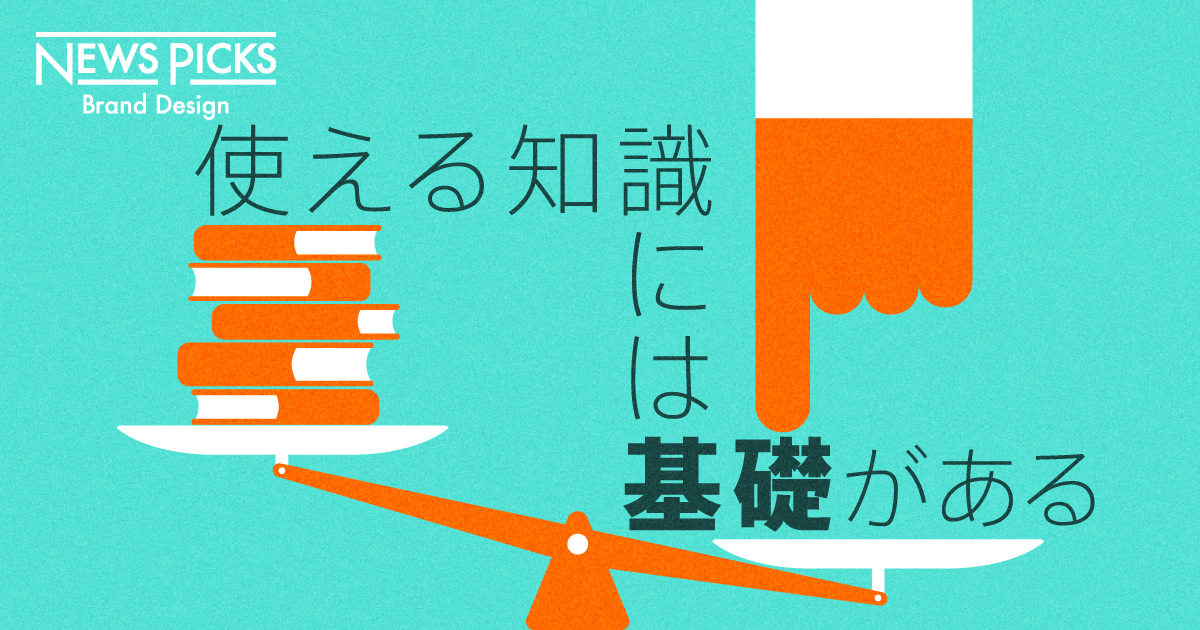 【学びを科学する】子どもたちは考える「基礎」をどう身につけるのか