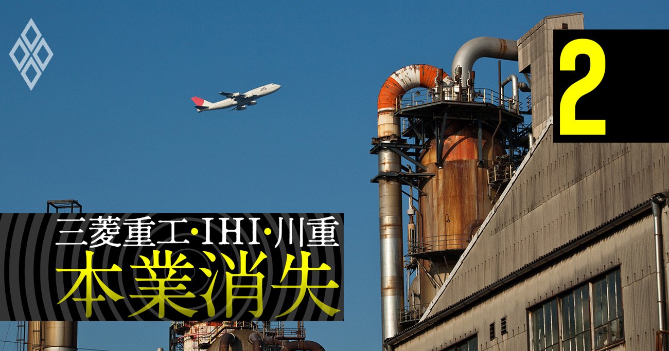 三菱重工・IHI・川崎重工が航空機と石炭火力で「共倒れ危機」、財務衝撃度を徹底試算