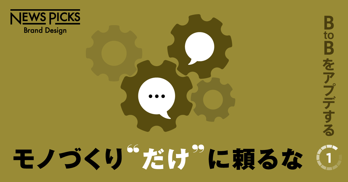「日本のBtoB」こそ、デジタルコミュニケーション力を磨くべき理由