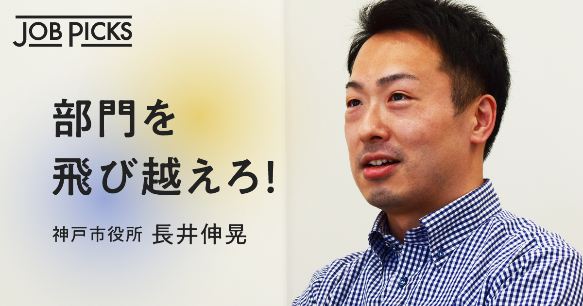 【転機】安定志向の学生が、神戸の「公務員イノベーター」になった理由