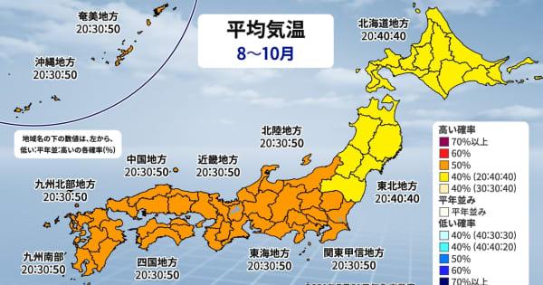 残暑厳しい　東・西日本、沖縄・奄美は気温高い予想　気象庁3か月予報