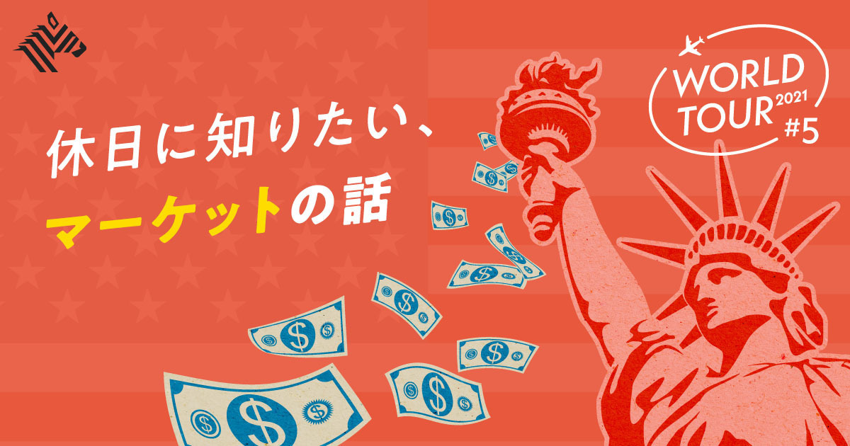 【先読み】日本人にも影響大。どうなる「米国のインフレ」