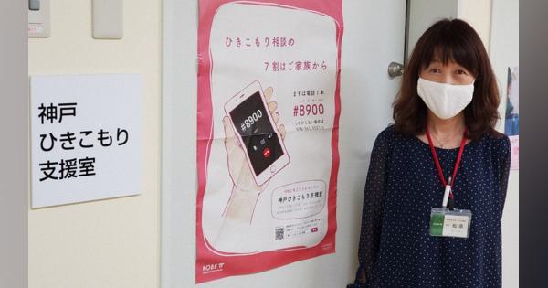ひきこもり支援室から16人就職　「社会の問題」神戸市開設1年