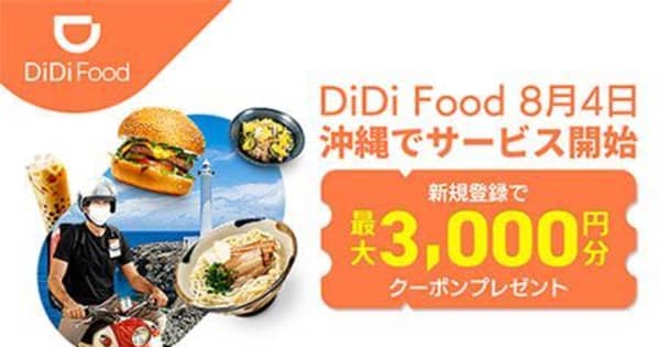 飲食デリバリーの「DiDiフード」那覇で8月4日からサービス開始　全国で7カ所目