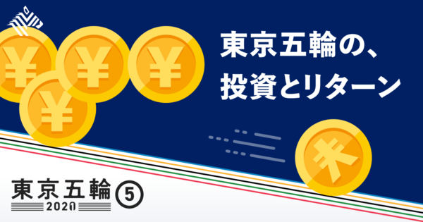 【学び】五輪は日本にとって、結局のところ「得」なのか？