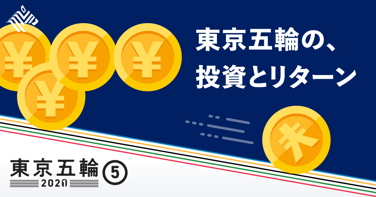 学び 五輪は日本にとって 結局のところ 得 なのか