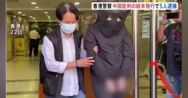 中国批判の絵本発行 香港警察が発行団体のメンバー５人を逮捕