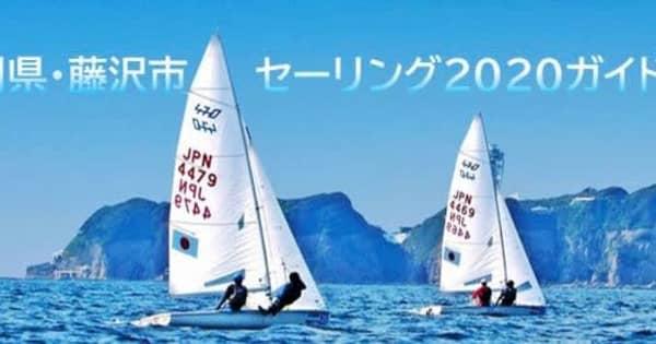江の島で開かれる「セーリング」どんな競技？　藤沢市と神奈川県がツイッターで発信