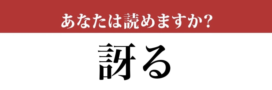 【難読漢字】「訝る」って読めますか？不審に思うことです