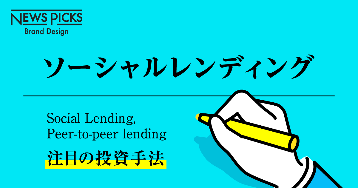 今知っておきたい「ソーシャルレンディング」のすべて