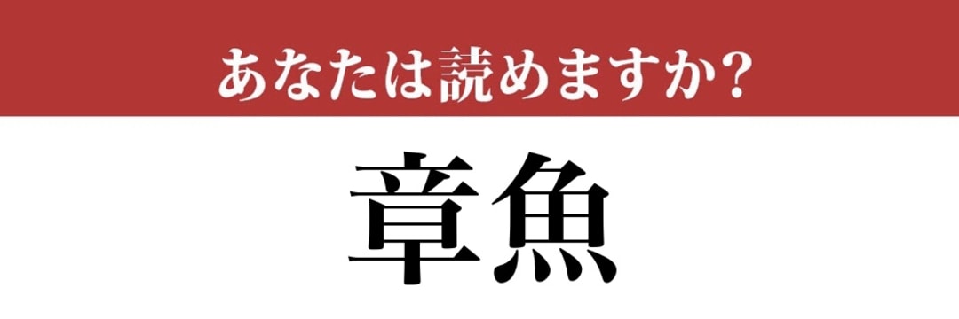 【難読漢字】「章魚」って読めますか？美味しい魚介の名前です