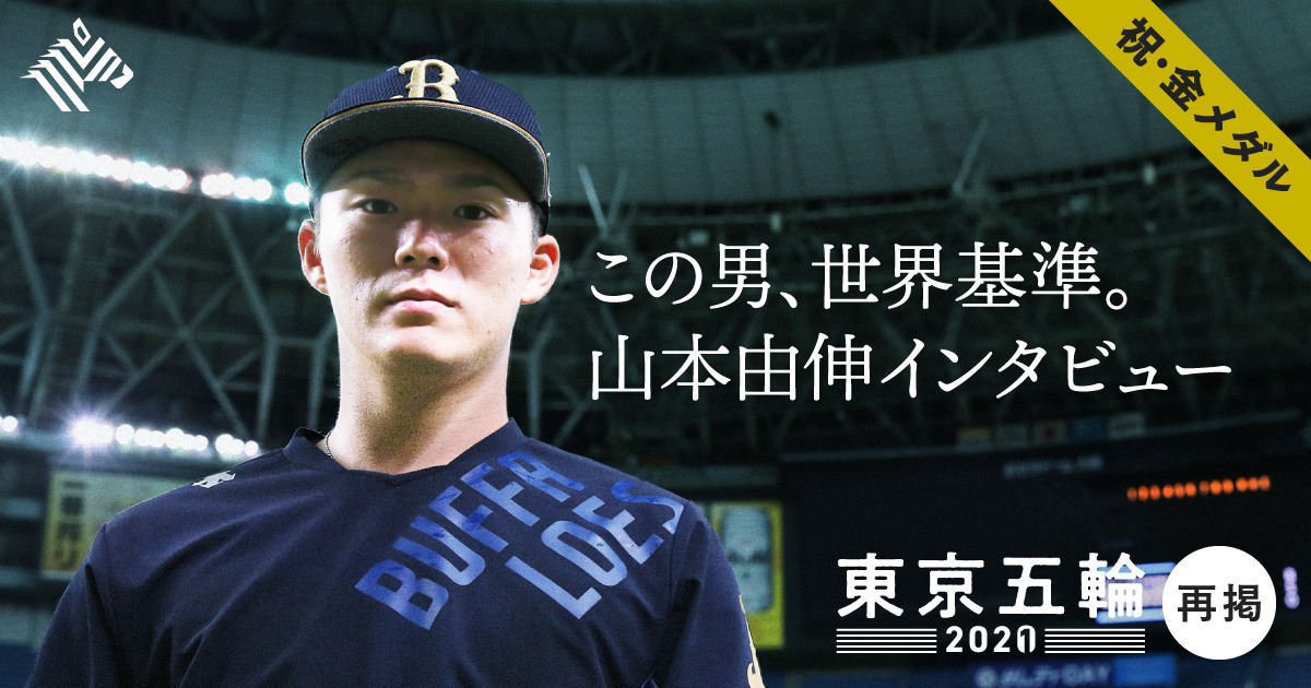 注目の世界基準 山本由伸 理想のピッチャー像はない