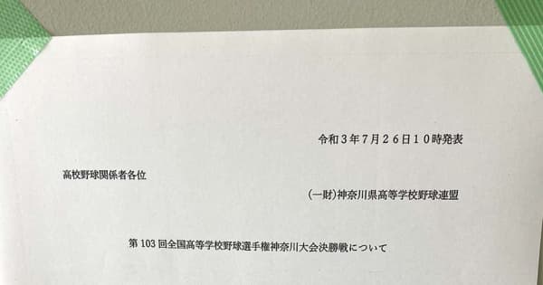 【高校野球神奈川大会】決勝は28日に順延　台風8号接近で