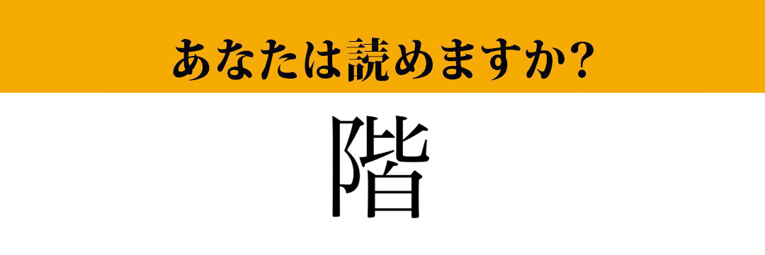 【難読漢字】「階」って読めますか？ まさかの4文字なんです！（マネー現代 クイズ部） @moneygendai