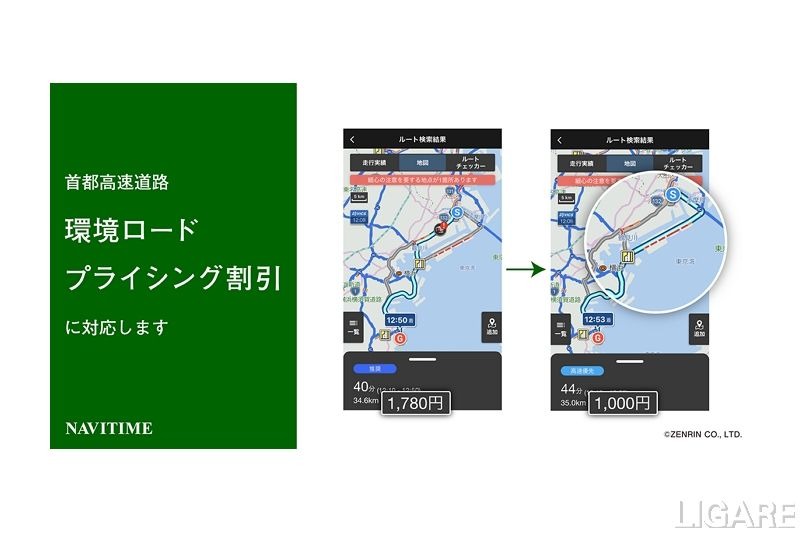 ナビタイムジャパン、首都高速道路の環境ロードプライシング割引に対応