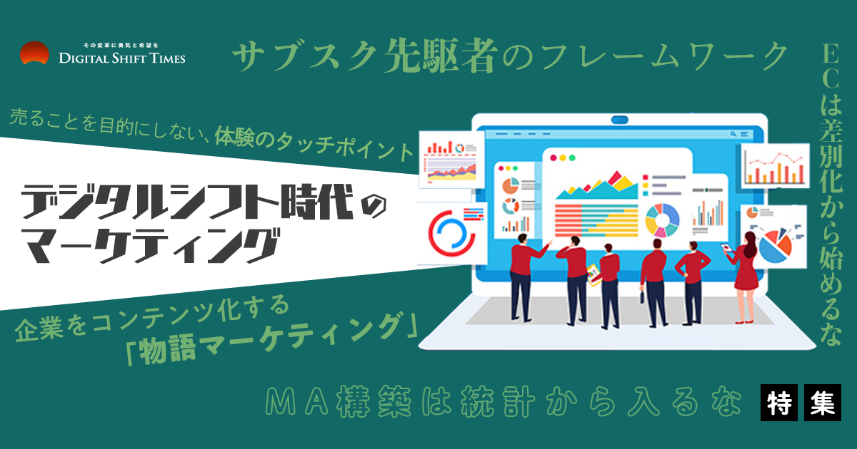 【特集】デジタルシフト時代のマーケティング入門・関連記事5選