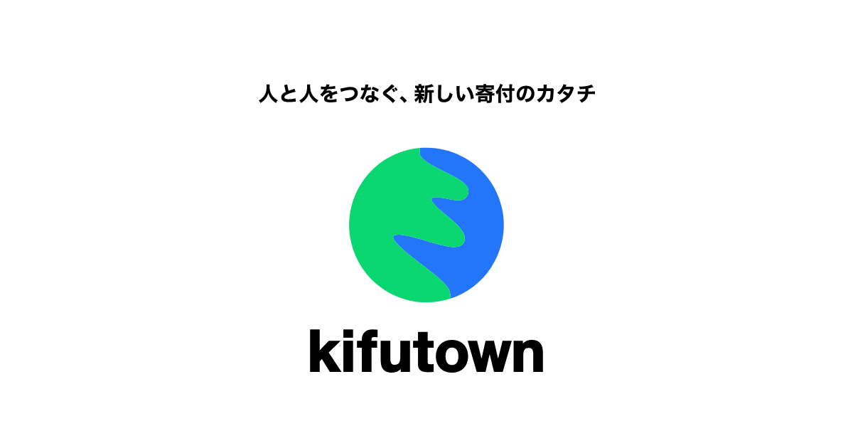個人間で簡単に寄付をし合えるプラットフォームアプリ「kifutown」が提供開始