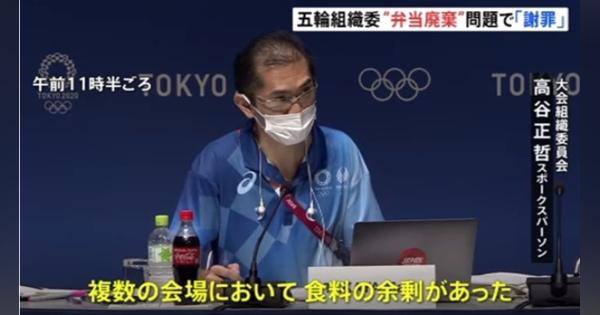 東京五輪組織委員会“弁当廃棄”問題、食品ロス認め謝罪