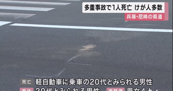 兵庫・尼崎市で多重事故　1人死亡２人重体　ケガ人も