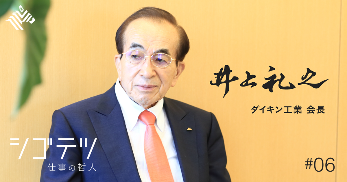 ダイキン会長】「決断力」だけでは、部下は付いてこない