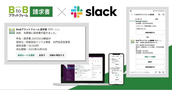 「BtoBプラットフォーム 請求書」、Slack上で請求書の社内承認を完結できるアプリをリリース