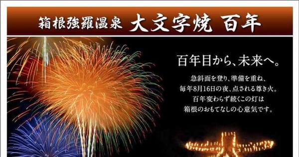 箱根「大文字焼」100周年を記念　フレーム切手を限定販売