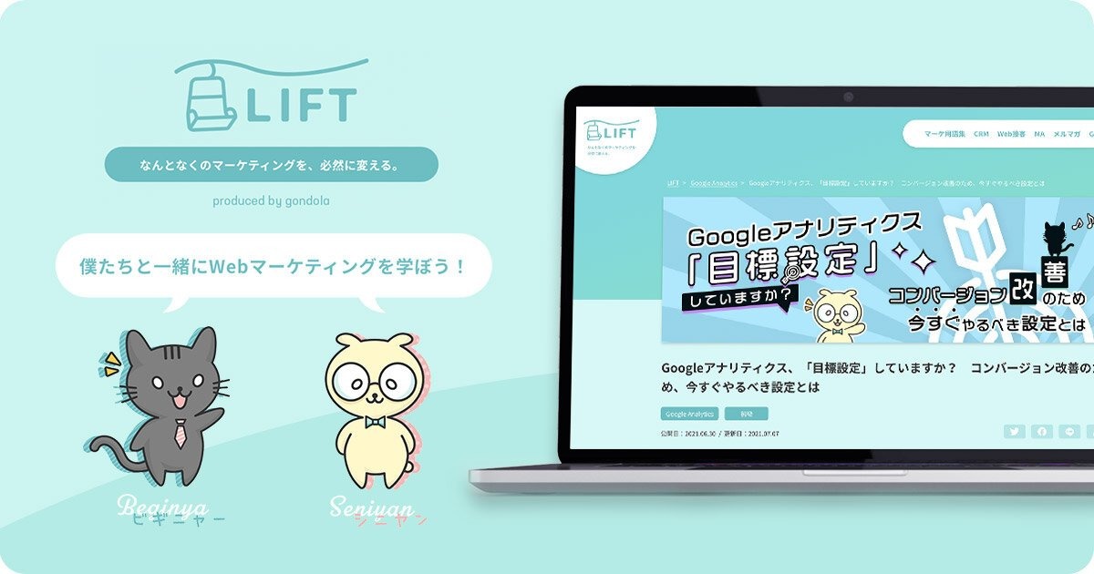 初心者でもマーケティングを実践的に学べるWebメディア「LIFT」が開設