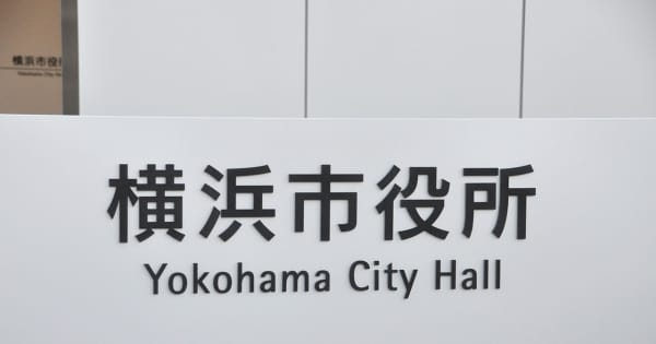 【新型コロナ】横浜で新たに583人感染　小学校と保育園でクラスター
