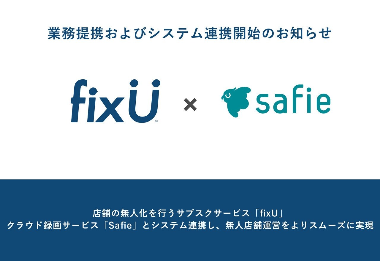 店舗の無人化を行うサブスクサービス「fixU」とクラウド録画サービス「Safie」が業務提携しシステム連携を開始