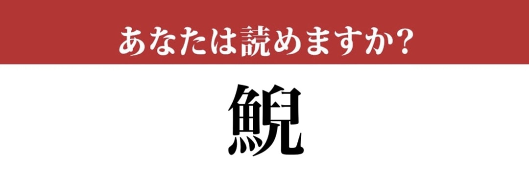 【難読漢字】「鯢」って読めますか？読めたらすごい