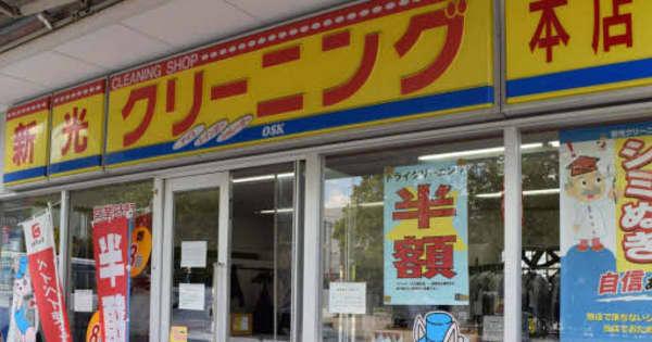 広島市内29店運営の新光クリーニング、店舗事業撤退　コロナで需要減、宅配に特化