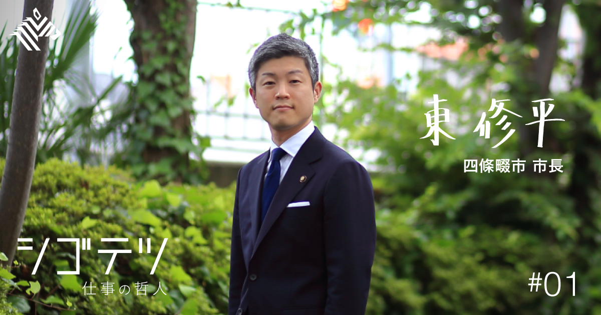 【東修平】全国最年少市長の「新しいリーダー論」