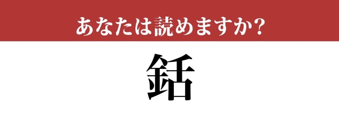 【難読漢字】「銛」って読めますか？魚をとる道具です
