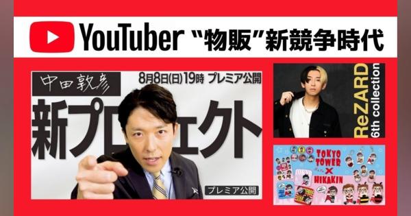「オリラジ」中田敦彦がアパレルブランド『カール フォン リンネ』発売 YouTuberの物販過熱！ヒカルやHIKAKINも展開