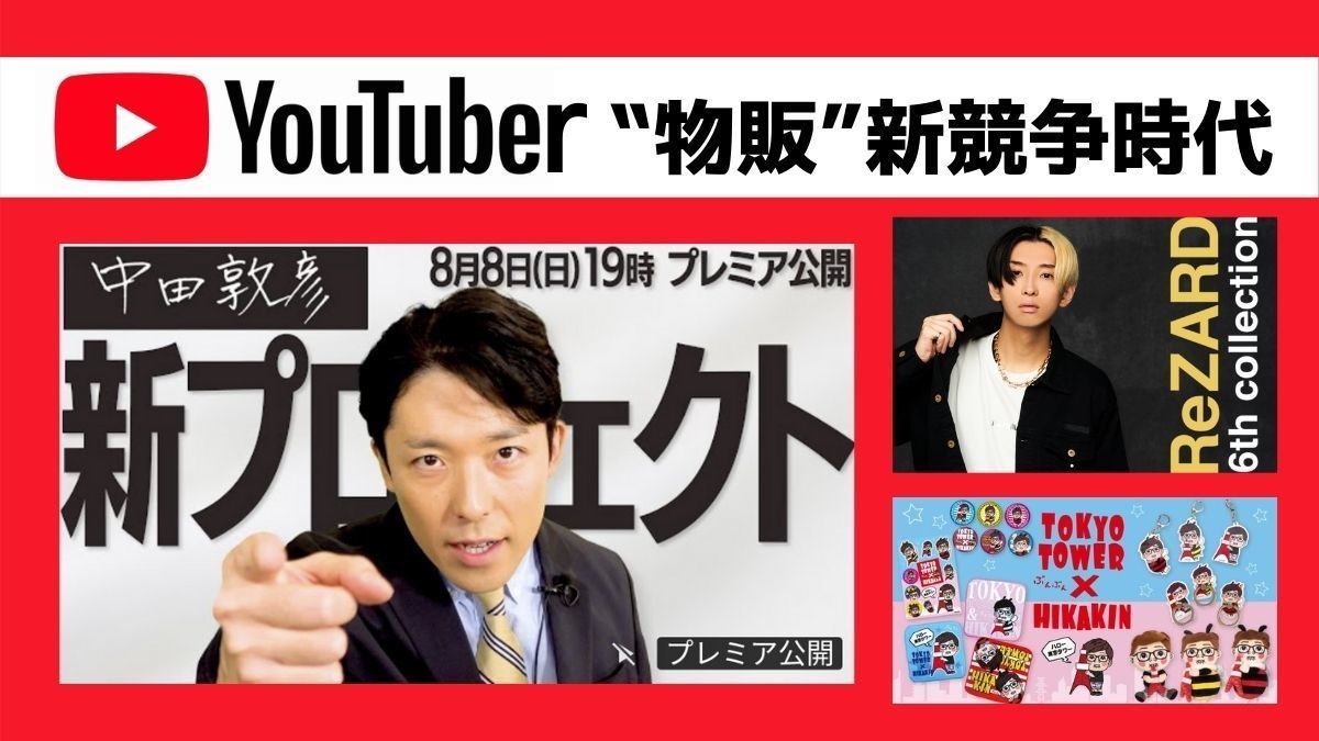 「オリラジ」中田敦彦がアパレルブランド『カール フォン リンネ』発売 YouTuberの物販過熱！ヒカルやHIKAKINも展開