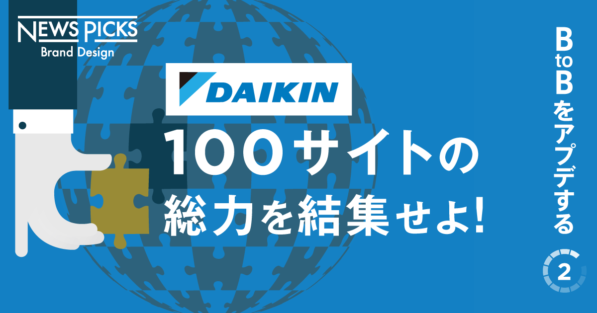 9年でも道半ば。躍進する「ダイキン」を支えた、デジタルコミュニケーション改革とは