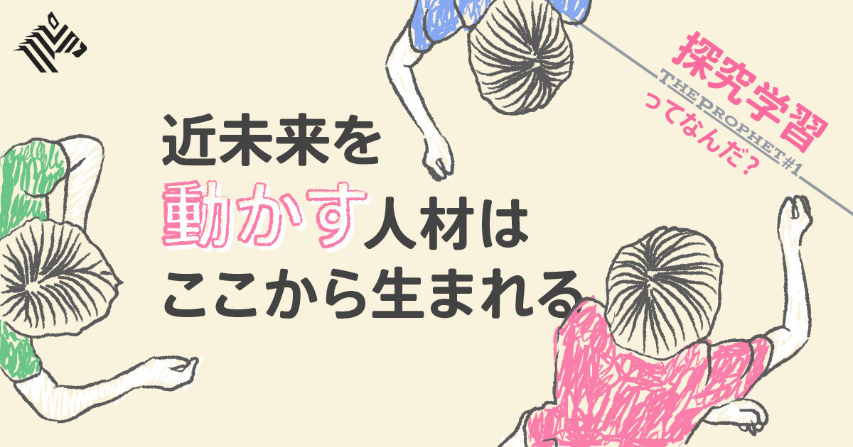 新 教育 激変 最新の学び 探究学習 とは何か