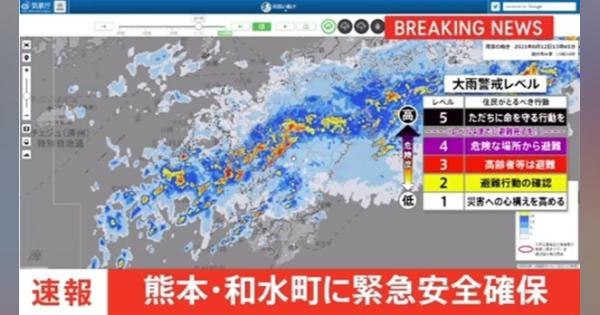 【速報】熊本県和水町に「緊急安全確保」【レベル５】