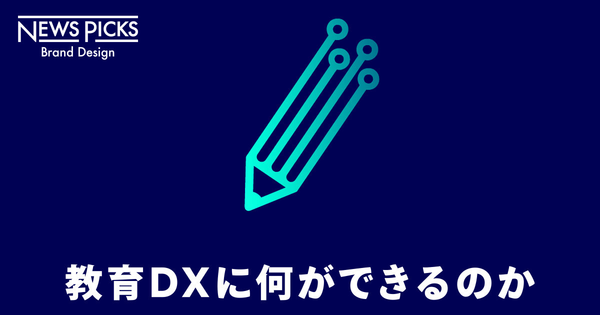 【図解】DXで学びの社会課題に寄り添うベネッセ