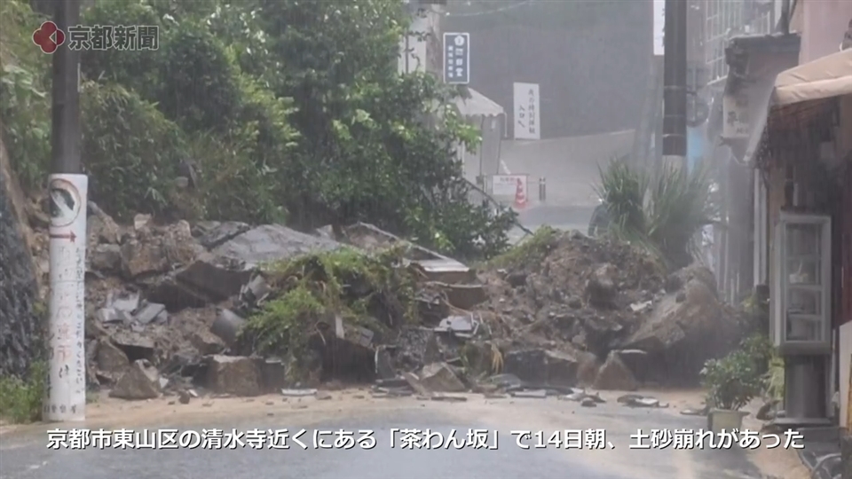 京都・清水寺近くの「茶わん坂」で土砂崩れ（2021年8月14日　京都市東山区）