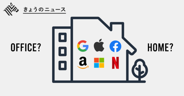 【新基準】GAFAM、コロナ明けの働き方はハイブリッド型に