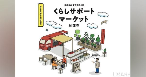 無印良品、横浜市で「くらしサポートマーケット」開催　移動販売車を利用