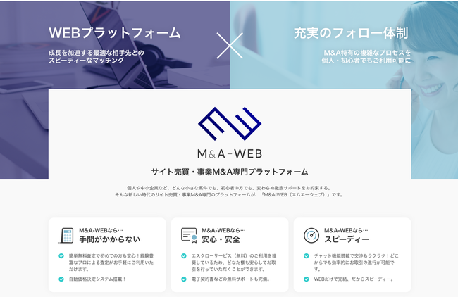 個人でも利用できる、サイト売買（事業M&A）プラットフォーム「M&A-WEB」がリリース