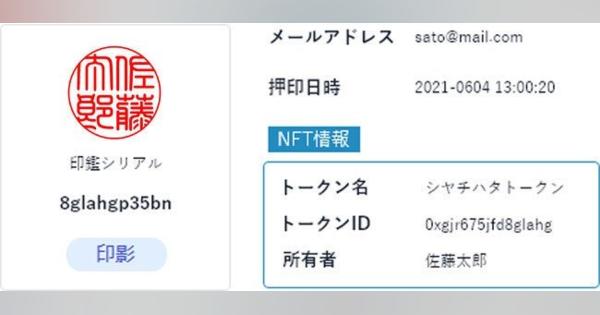 シヤチハタら、ブロックチェーンを利用した電子印鑑システム「NFT印鑑」を共同開発