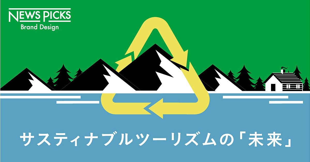 経済合理性だけでは活性化できない。人を惹きつける「サスティナブルツーリズム」の創り方
