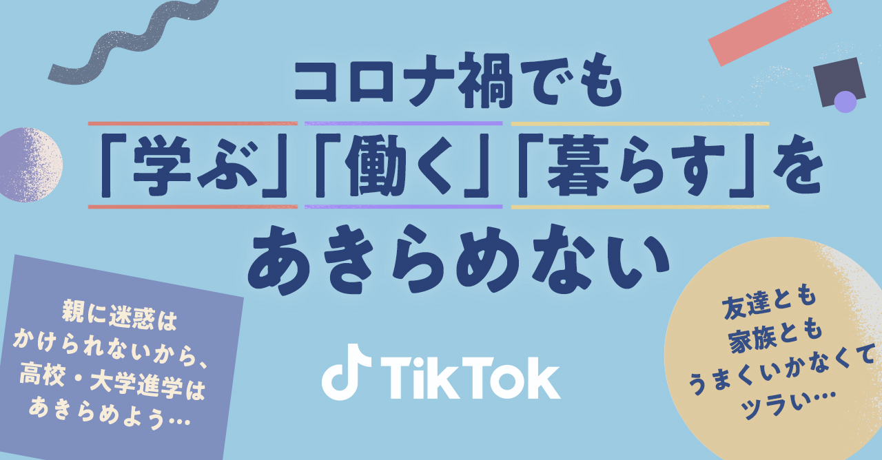TikTok、行政機関や専門家と連携した「学ぶ」「働く」「暮らす」を支援するプロジェクトを開始